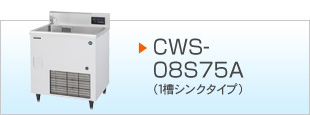 CWS-08S75A（1槽シンクタイプ）