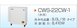 CWS-22CW-1（水冷）　冷水吐出量　8.0L/分 タイプ　冷却能力：8,410W