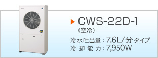 CWS-22D-1（空冷）　冷水吐出量　7.6L/分 タイプ　冷却能力：7,950W