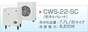 CWS-22-SC（空冷セパレート）　冷水吐出量　7.7L/分 タイプ　冷却能力：8,810W