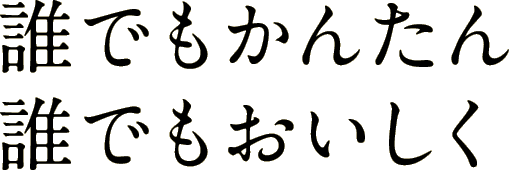 誰でもかんたん 誰でもおいしく