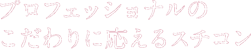 プロフェッショナルのこだわりに応えるスチコン