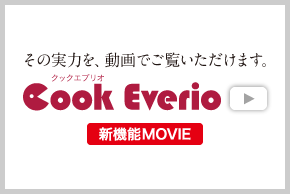 CookEverio新機能MOVIE