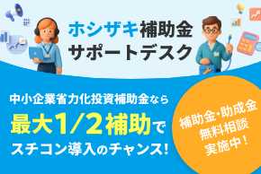ホシザキ補助金サポートデスク