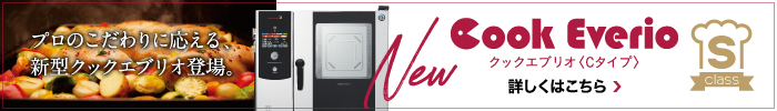 プロのこだわりに応える、新型クックエブリオ登場。 Cook Everio クックエブリオ〈Cタイプ〉 詳しくはこちら