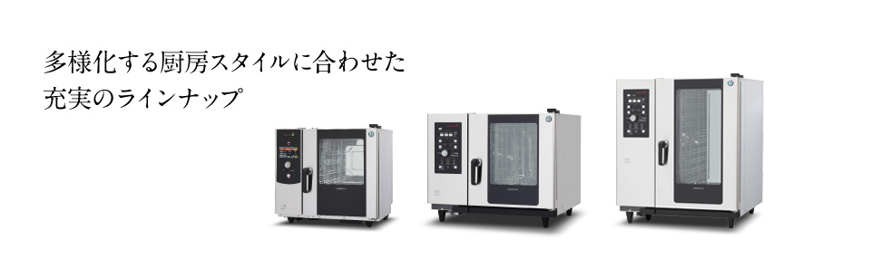 より清潔に。品質を保って急速冷却 スチームコンベクションオーブン