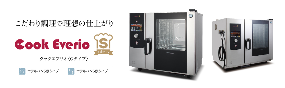 より清潔に。品質を保って急速冷却 スチームコンベクションオーブン