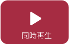 同時再生