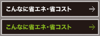 こんなに省エネ・低コスト