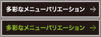 多彩なメニューバリエーション