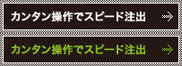 カンタン操作でスピード注出