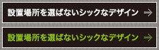 設置場所を選ばないシックなデザイン