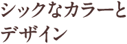 シックなカラーとデザイン