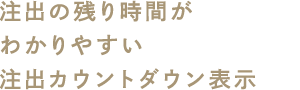 注出の残り時間がわかりやすい注出カウントダウン表示