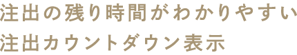 注出の残り時間がわかりやすい注出カウントダウン表示