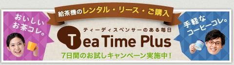 7日間お試しキャンペーン実施中！Tea Time Plus