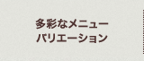多彩なメニューバリエーション