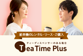 ティーディスペンサーのある毎日 Tea Time Plus