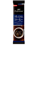 AGF Professional［プレミアムコーヒー］