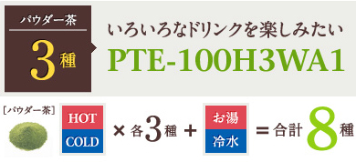 パウダー茶3種：いろいろなドリンクを楽しみたい PTE-100H3WA1