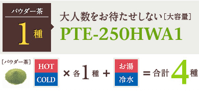 パウダー茶1種：大人数をお待たせしない［大容量］PTE-250HWA1