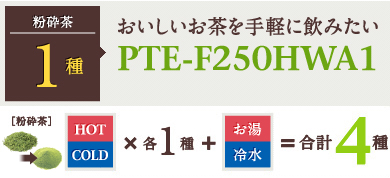 粉砕茶1種：おいしいお茶を手軽に飲みたい PTE-F250HWA1