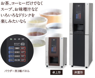 お茶、コーヒーだけでなくスープ、お味噌汁などいろいろなドリンクを楽しみたいなら