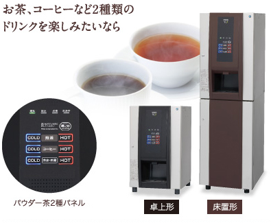 お茶、コーヒーなど2種類のドリンクを楽しみたいなら