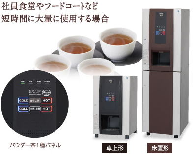 社員食堂やフードコートなど短時間に大量に使用する場合