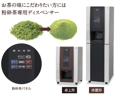 お茶の味にこだわりたい方には粉砕茶専用ディスペンサー