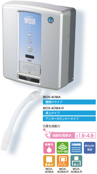 ホシザキ電解水生成装置WOX