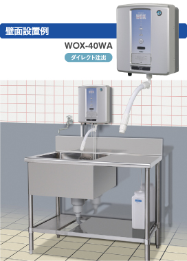 WOX-40WA壁面設置例