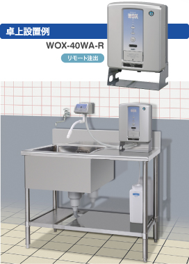 WOX-40WA-R卓上設置例 （リモートコントローラー〈オプション〉が必要です）