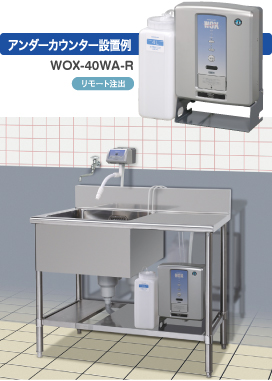 WOX-40WA-Rアンダーカウンター設置例 （リモートコントローラー〈オプション〉が必要です）
