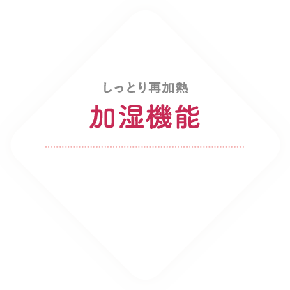 しっとり再加熱 加湿機能