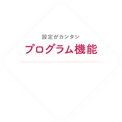 設定がカンタン プログラム機能