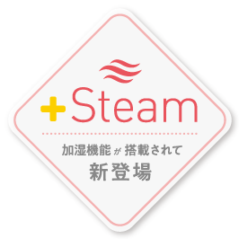 +Steam 加湿機能が搭載されて新登場