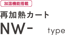 [加湿機能搭載]再加熱カート NW-B type