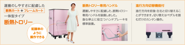 一体型タイプ 断熱トロリー 断熱カート+フレームカート