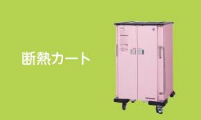 断熱カート