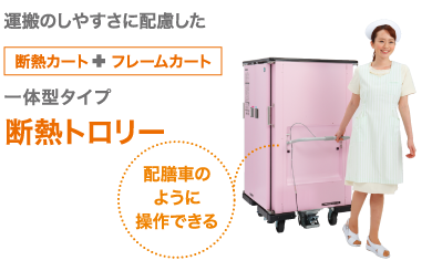 【配膳車のように操作できる】運搬のしやすさに配慮した断熱カート+フレームカート一体型タイプ　断熱トロリー