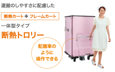 【配膳車のように操作できる】運搬のしやすさに配慮した断熱カート+フレームカート一体型タイプ 断熱トロリー