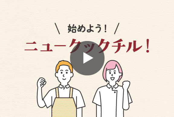 ニュークックチルのメリットは？