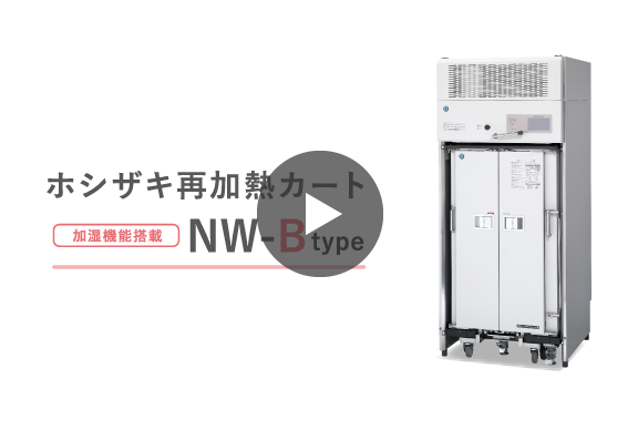再加熱カート|業務用の厨房機器ならホシザキ株式会社 再加熱カート|業務用の厨房機器ならホシザキ株式会社