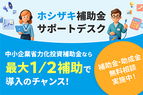 ホシザキ補助金サポートデスク