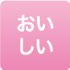 おいしい