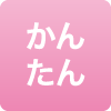 かんたん
