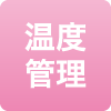 温度管理