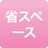 省スペース