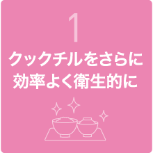 クックチルをさらに効率よく衛生的に
